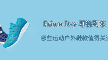 值鞋控 篇九十二：Prime Day即将到来，哪些运动户外鞋款值得关注？