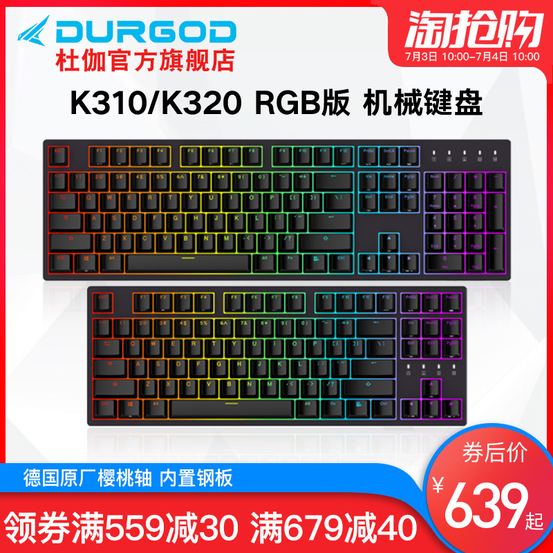 靠谱的机械键盘，DURGOD杜伽K320银轴（RGB）＆K310深空灰白光限定版评测