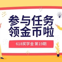 618奖学金 第19期：夏日驱蚊商品怎么选？来看看这篇！参与活动赢金币哟（本期已完结）