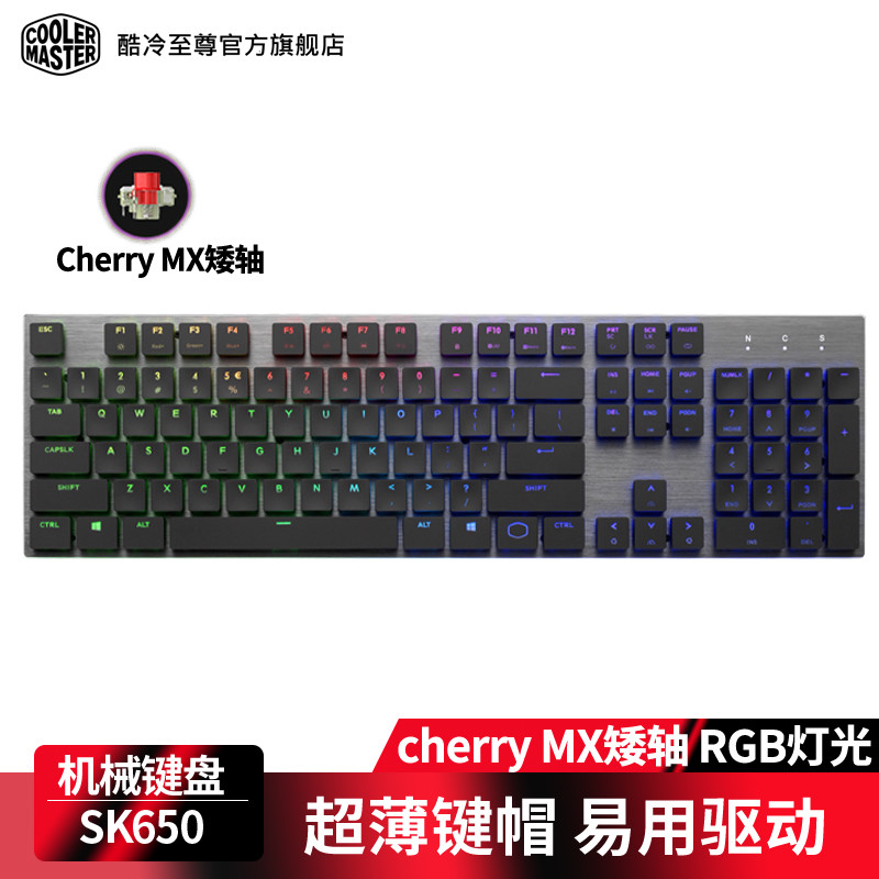 Cherry原厂MX矮轴到底怎么样？酷冷至尊 SK650 机械键盘开箱体验