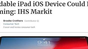 科技资讯 篇四十五：苹果将推出一款可折叠iPad，便携且支持5G网络 