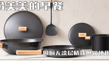 林老师厨房 篇三：早餐制作利器，圈厨无涂层精铁煎锅使用体验