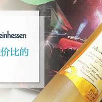 如何选酒 篇二：德国莱茵黑森的甜酒，有着让人无法抗拒的性价比！