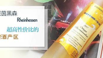 德国莱茵黑森的甜酒，有着让人无法抗拒的性价比！