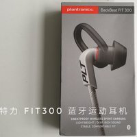 万物皆玩具 篇二：精致的听个响——缤特力 BackBeat FIT 300 轻型防水运动