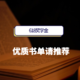 征稿赢618奖学金：不读书是不可能的，新一轮的荐书团走起（获奖名单已更新）