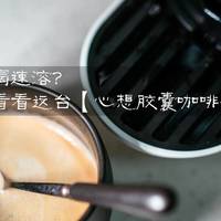 还在喝速溶？快来看看这台【心想胶囊咖啡机】吧！