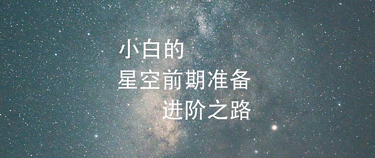 科普向篇六 星空摄影前期准备的进阶之路 摄影摄像 什么值得买