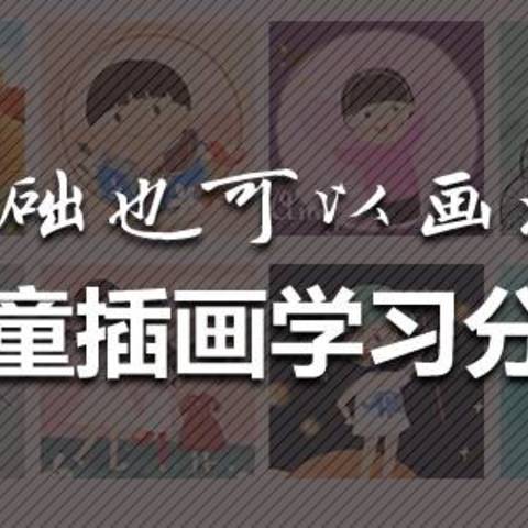 儿童插画学习分享~0基础也可以画漫画