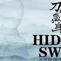 影视 篇二：《刀背藏身》上映在即，五个关键词带你走进徐浩峰的武侠江湖