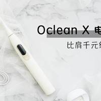 Oclean X电动牙刷体验，百元机上配备触控屏、压力控制体验如何？