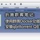 折腾群晖笔记：使用群晖 Docker 安装qbittorrent QB下载器 PT离线下载神器