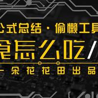 好好吃饭 篇一：搞定辅食上篇——公式总结（附随手饭拍）