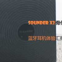 非专业开箱 篇十：百元骨传导耳机 Sounder X2 体验汇报