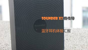 非专业开箱 篇十：百元骨传导耳机 Sounder X2 体验汇报