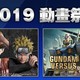 重返游戏：2019 PlayStation动画祭特惠开启 特惠至7月14日