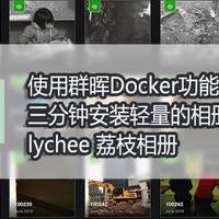使用群晖Docker功能 三分钟安装轻量的相册程序 lychee 荔枝相册