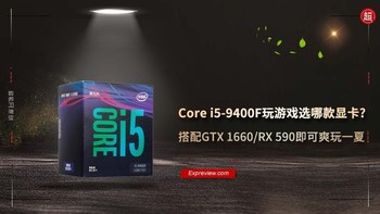 Core i5-9400F玩游戏选哪款显卡？搭配GTX 1660/RX 590即可爽玩一夏