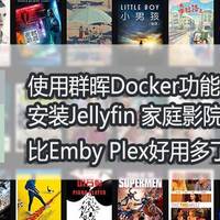 使用群晖Docker 安装Jellyfin 家庭影院HTPC 比emby plex好用多了