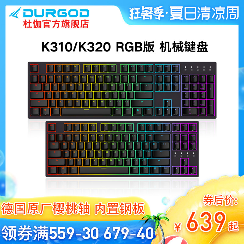 办公装备电竞化的最后闭环，RGB就是生产力有了他码字都更带劲，杜伽K310樱桃茶轴RGB机械键盘