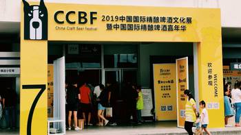 适逢其会，参加2019年中国国际精酿啤酒嘉年华（CCBF）