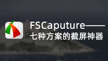 好软 篇四：FSCaputure——七种方案的截屏神器 