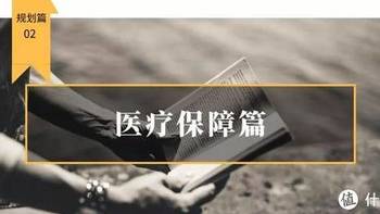 家庭保险规划 篇二：从轻松筹到相互宝，从社保到商业保险，我们应当如何配置合适的医疗保障？ 