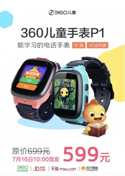 前后双摄、4G全网通：360儿童手表P1发布，售价599元 7月15日开售
