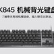 罗技K845使用体验