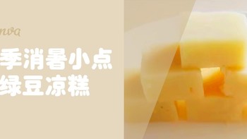 【小宋主厨】 篇九：[中式点心]消暑小点——绿豆凉糕