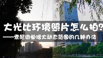 摄影记 篇五：大光比环境下照片怎么拍？索尼微单增大动态范围的几种办法 