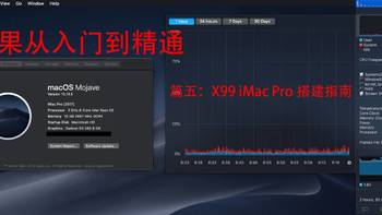 黑苹果从入门到精通 篇六：X99八核 iMac Pro 搭建指南 
