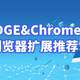 抛砖引玉之二——EDGE&Chrome浏览器扩展推荐