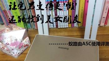 让宅男变得更‘懒’，还能找到美女朋友---蚁路由A5C评测