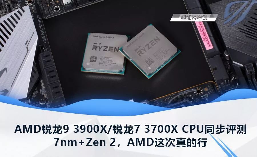 锐龙9 3900X/锐龙7 3700X处理器同步评测：7nm+Zen 2，AMD这次真的行