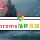 Chrome插件英雄榜中文指南：这里有最值得下载的9款浏览器工具