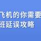 经常坐飞机的你，需要这份航班延误险攻略