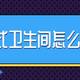 【那个胖师傅】下沉式卫生间到底应该怎么装？