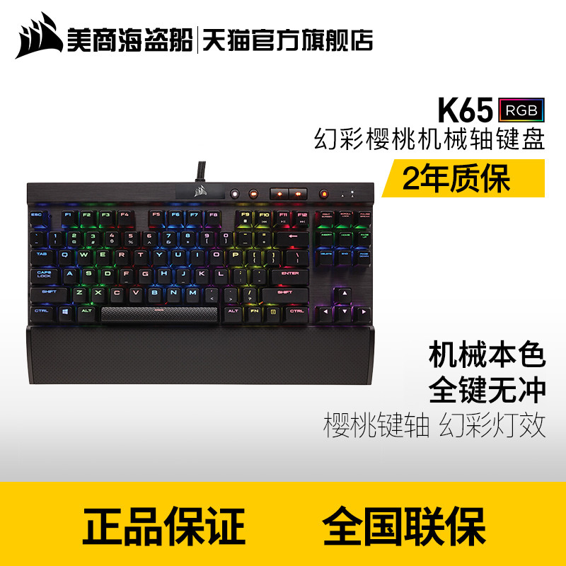 87键FPS定位RGB机械键盘，美商海盗船K65 RGB