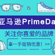 亚马逊Prime Day会员日来了，关注你喜爱的品牌，拿一手促销优惠！