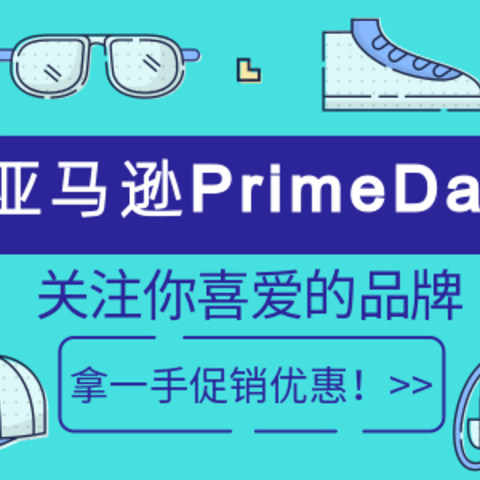 亚马逊Prime Day会员日来了，关注你喜爱的品牌，拿一手促销优惠！