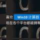 喜欢 Win10 计算器？现在各个平台都能拥有！