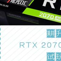 数码 篇二十三：最接近RTX2080的性能，spuer提升惊人-试玩耕升RTX 2070 Super 炫光OC