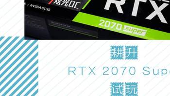 数码 篇二十三：最接近RTX2080的性能，spuer提升惊人-试玩耕升RTX 2070 Super 炫光OC