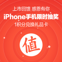 【值友福利日】上市回馈 感恩有你 iPhone手机限时抽奖 1积分兑换礼品卡