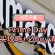 社区日报20190715：64小时PrimeDay开启！亚马逊年度大扫货的完整版攻略！