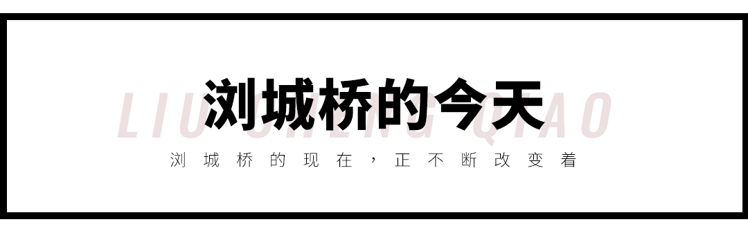 浏城桥的前世今生，是岁月里的一条长河……