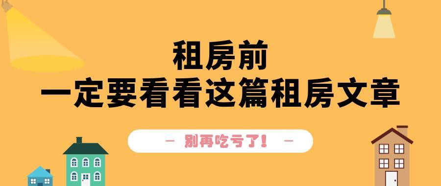 关于租房，你想知道的都在这了！租房经验征集中，这些爆文一定有你需要的~