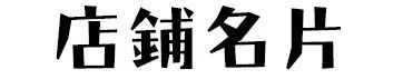 哎哟？三里屯这家店有点野！有了ta，我把奶茶都戒了！