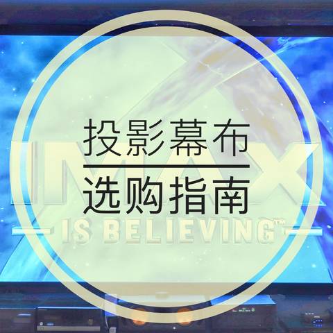 家庭影院幕布不会选？老本同学8000字长文带你挑选适合自己的投影幕布